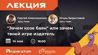 Лекция «"Зачем козе баян" или зачем твоей игре издатель» от Spicy Team || Инкубационный митап 14 мая