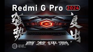 強勢複出！ Redmi G Pro 2024首發評測 | 笔吧评测室