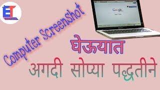 Screenshot in Computer(Marathi) | Screenshot घ्या अगदी सोप्या पद्धतीने