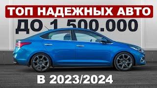 Надежные автомобили до 1,5 миллионов в 2023/2024! Что выбрать?