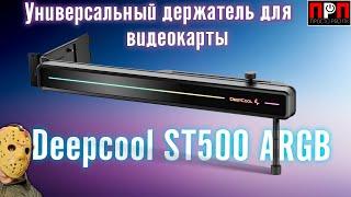 Универсальный держатель для видеокарты - Deepcool ST500 ARGB. С ним вес видеокарты не проблема.