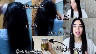 MIRACLE OIL//بغيتي شعرك يطوال و يزيان ويصدمك ديري هاد زيت