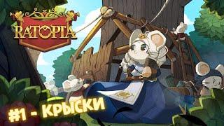 #1 RATOPIA | МЫ КРЫСКИ