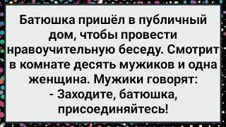 Как Батюшка в Публичный Дом Пришел! Большой Сборник Свежих Смешных Жизненных Анекдов!