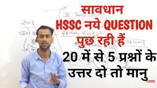 HSSC new Question !! Online paper solutions   answer key !! हरियाणा GK महत्वपूर्ण प्रश्न 2020 !!