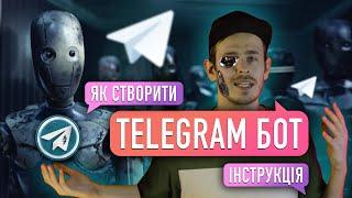 Як створити бота в Телеграм. Бот в Телеграм для бізнесу. Власний бот для Телеграм за 15 хв