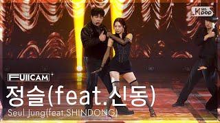 [안방1열 풀캠4K] 정슬(feat.신동) '따봉' (Seul Jung(feat.SHINDONG) 'Tabom' FullCam) @SBS Inkigayo 250119