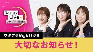 ワタプラNight! YouTubeお引越し案内｜Beauty Live ワタプラNight! ｜資生堂