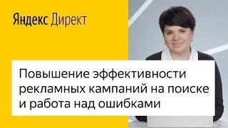 Повышение эффективности рекламных кампаний на поиске и работа над ошибками