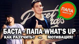 БАСТА - ПАПА WHATS UP: как выучить песню, мотивация, репетиция, на пути к звездам