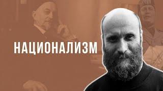 Александр Шубин. Национализм