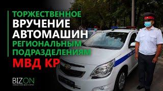 У здания МВД КР состоялось торжественное вручение автомашин региональным подразделениям