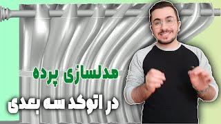 آموزش اتوکد سه بعدی - مدلینگ پرده با اتوکد سه بعدی به صورت پروژه محور