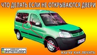 Citroen Berlingo что делать если не открываются двери... @skimenruslan