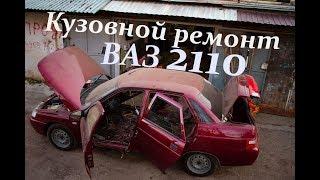 Кузовной ремонт ВАЗ 2110