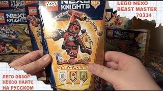 Лего Нексо Найтс ПРЕДВОДИТЕЛЬ МОНСТРОВ – АБСОЛЮТНАЯ СИЛА - Nexo Knights - BEAST MASTER 70334