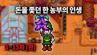 거지에서 천만장자가 되기까지 - 스타듀밸리 몰아보기