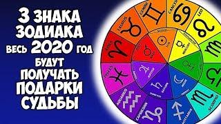 Три Знака Зодиака Весь 2020 год Будут Получать Подарки Судьбы