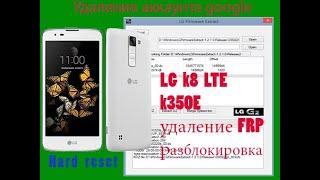 LG K8 (LTE) K350E удаление аккаунта гугл. Разблокировка. Удаление FRP.