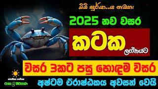 කටක ලග්නය 2025 නව වසරේ ලග්න පලාඵල New Year 2025 Kataka Jothishya Lagna Palapala Raga Sri Nirvana