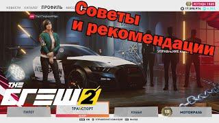 СОВЕТЫ И ЛИЧНЫЕ РЕКОМЕНДАЦИИ ПО ПРОКАЧКЕ В The Crew 2