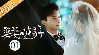 【ENG SUB】《婆婆的镯子 The Priceless》第1集 邹君梅送给蓝盈莹价值连城的玉镯【芒果TV季风频道】