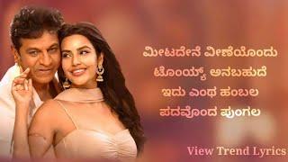 Meetadene Veene lyrics | Karataka Damanaka | Shivanna | V.Harikrishna | Yogaraj | View Trend Lyrics