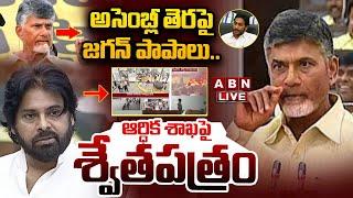 Live: అసెంబ్లీ తెరపై జగన్ పాపాలు .. ఆర్ధిక శాఖపై శ్వేతపత్రం || AP Assembly Session 2024 || ABN