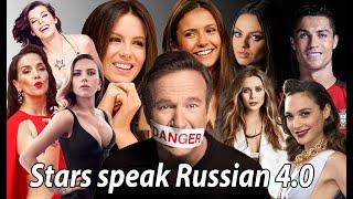 Stars speak Russian 4.0 | Звёзды говорят по-русски (части 1, 2 и 3) | [Осторожно, мат!] #порусски