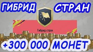 ИПК СБЧ FIFA 20 ГИБРИД СТРАН /// SBC FIFA 20 Hybrid Nations