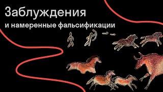 Александра Архипова — Племя, которого не было: ошибки, заблуждения и фальсификации в антропологии