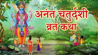 अनंत चतुर्दशी व्रत कथा || Anant chaturdashi vrat katha || Anant chaturdashi ki katha