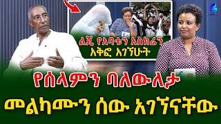 የሠላምን ባለ ውለታ አገኘናቸው ! እስቲ መርቁልን!@shegerinfo Ethiopia|Meseret Bezu