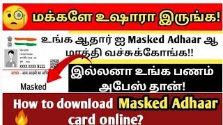 How to download masked adhaar from online.Masked Adhaar ஆன்லைன் மூலம் டவுன்லோட் செய்வது எப்படி?