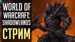 ПРОХОЖДЕНИЕ WORLD OF WARCRAFT: SHADOWLANDS