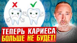 НАУЧНАЯ СЕНСАЦИЯ: 100% защита ЗУБОВ вот так!