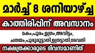 മാർച്ച് എട്ട് ശനിയാഴ്ച ഈ 8 നക്ഷത്രക്കാർക്ക് സുപ്രധാനം Astrology malayalam