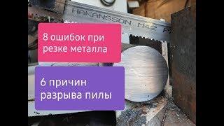 Резка стали | Х12МФ. | 8 ошибок при пилении металла | Ленточнопильный станок|