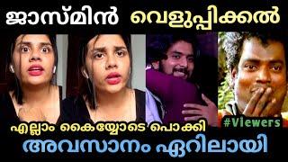 ജാസ്മിൻ വെളുപ്പിക്കൽ പിന്നെ ഏറിലായി /Jasmin jaffar /trollmalayalam /vvmmvlogs