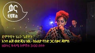 ሄራን ጌድዮን - አንተ ልጅ ወድጄህ ነዉ - Heran Gediyon - Ante Lij Wodjeh Naw - Live Performance