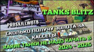 Tanks Blitz СКОЛЬКО ПОЛУЧУ ЗОЛОТА ЗА КАССЕТЫКАКИЕ ТАНКИ НЕ НАДО КАЧАТЬ В 2024-2025 ГОДУ️