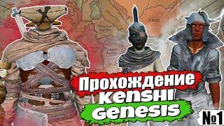 Полное прохождение Kenshi Genesis / № 1