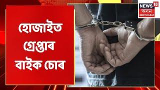 Hojai | হোজাইৰ Lanka ত আৰক্ষীৰ বাইক চুৰিৰ বিৰুদ্ধে অভিযান | Assam News