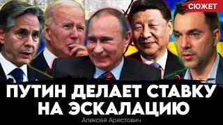 Арестович: Путин делает ставку на эскалацию: Блинкен признался о тупике на переговорах с Россией