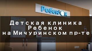 Детская клиника Ребенок на Мичуринском - Обзор