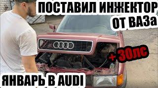 Тюнинг Audi 80 b3, установка января, инжектор от ВАЗа. Заряженная бочка теперь на 140 лс еще мощнее.