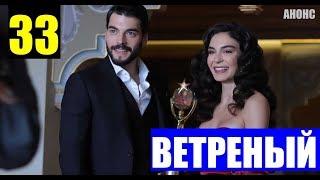 ВЕТРЕНЫЙ 33 СЕРИЯ РУССКАЯ ОЗВУЧКА (Hercai 33. Bölüm). Анонс и дата выхода