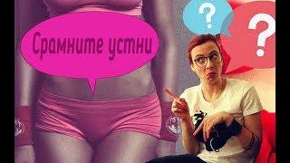 Срамните устни. Как трябва да изглежда долу, момичета?