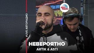 ARTIK & ASTI - Невероятно (LIVE @ Авторадио)