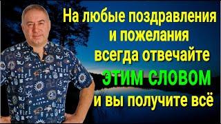 Вы получите всё, что хотите - всегда отвечайте ЭТИМ словом на поздравления и пожелания